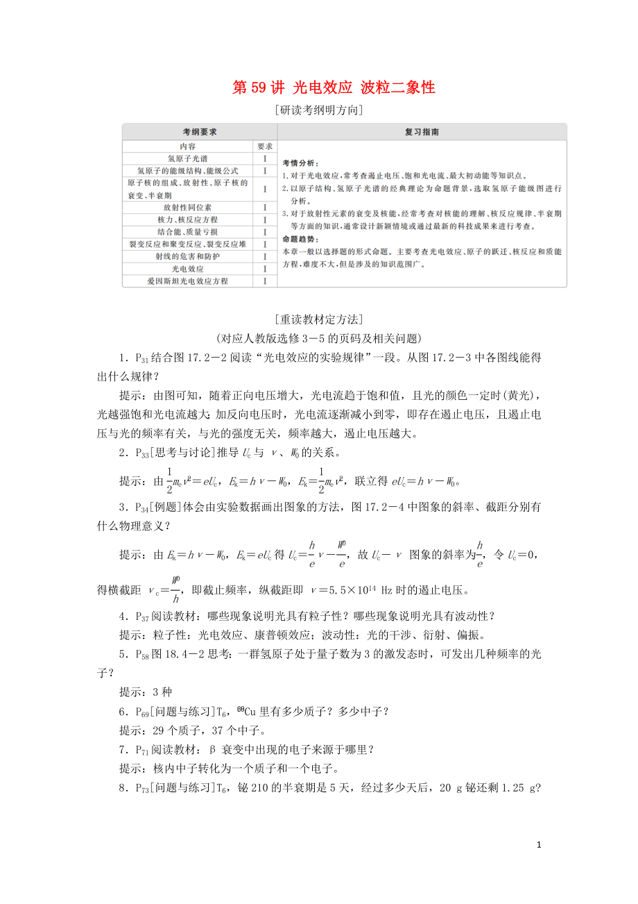 2020年高考物理一轮复习 第13章 近代物理初步 第59讲 光电效应 波粒二象性学案（含解析）_第1页