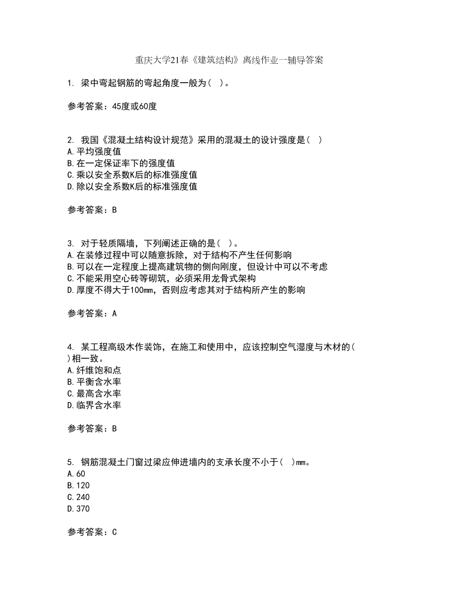 重庆大学21春《建筑结构》离线作业一辅导答案13_第1页
