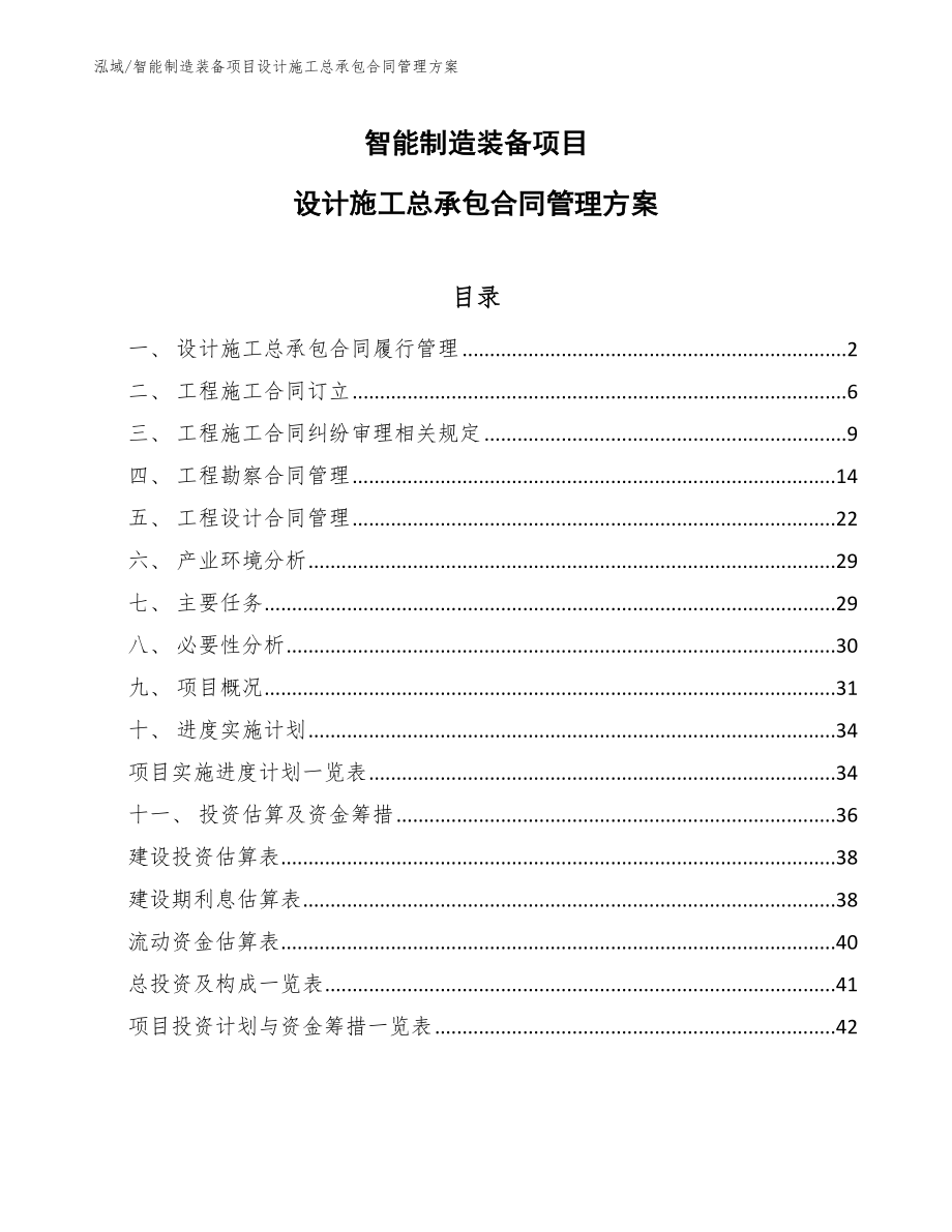 智能制造装备项目设计施工总承包合同管理方案_范文_第1页