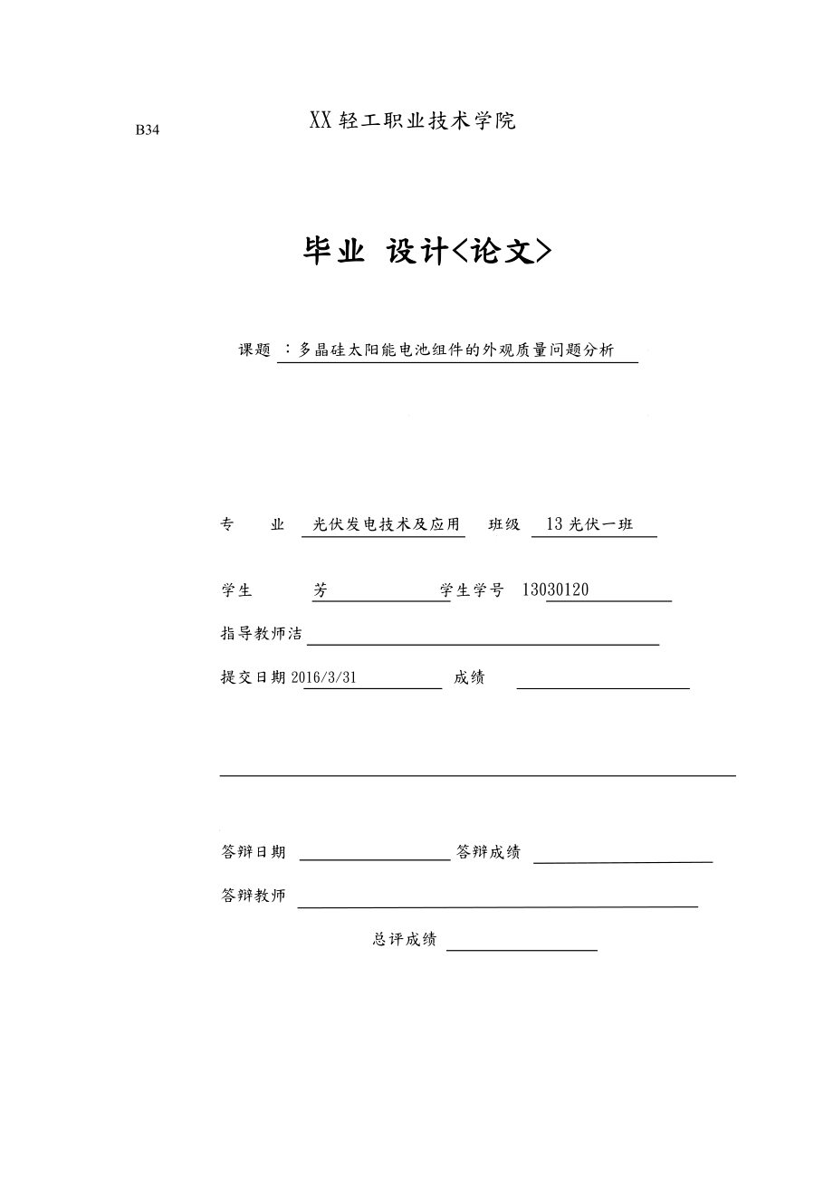 多晶硅太阳能电池组件外观质量问题的分析论文_第1页