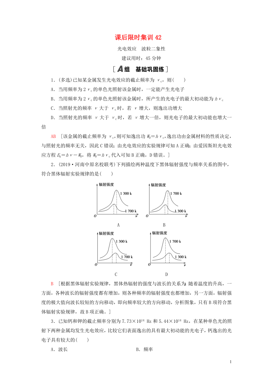 （江苏专用）2021版高考物理一轮复习 课后限时集训42 光电效应 波粒二象性_第1页