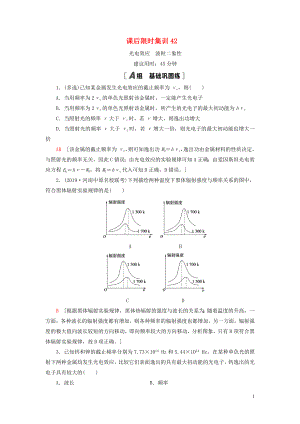 （江蘇專用）2021版高考物理一輪復(fù)習(xí) 課后限時(shí)集訓(xùn)42 光電效應(yīng) 波粒二象性