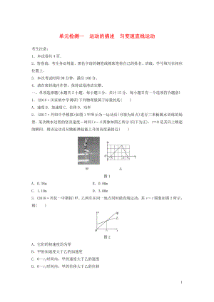 （江蘇專用）2019高考物理一輪復習 單元檢測一 運動的描述 勻變速直線運動