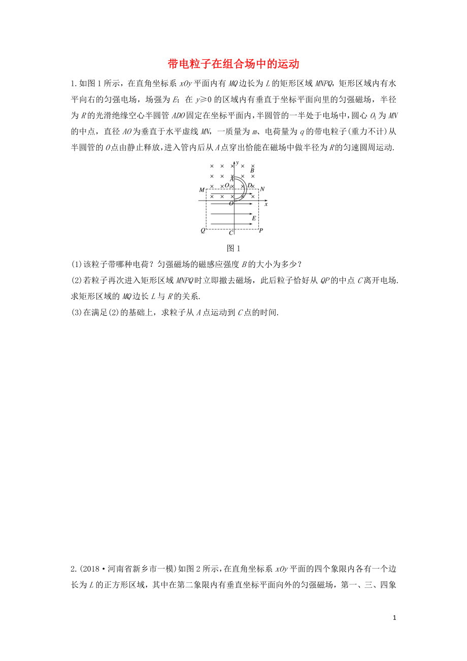 （全國通用）2020版高考物理一輪復習 第九章 微專題69 帶電粒子在組合場中的運動（B）加練半小時（含解析）_第1頁