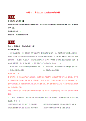 備戰(zhàn)2020年高考物理 3年高考2年模擬1年原創(chuàng) 專題4.1 曲線運(yùn)動(dòng)運(yùn)動(dòng)的合成與分解（含解析）