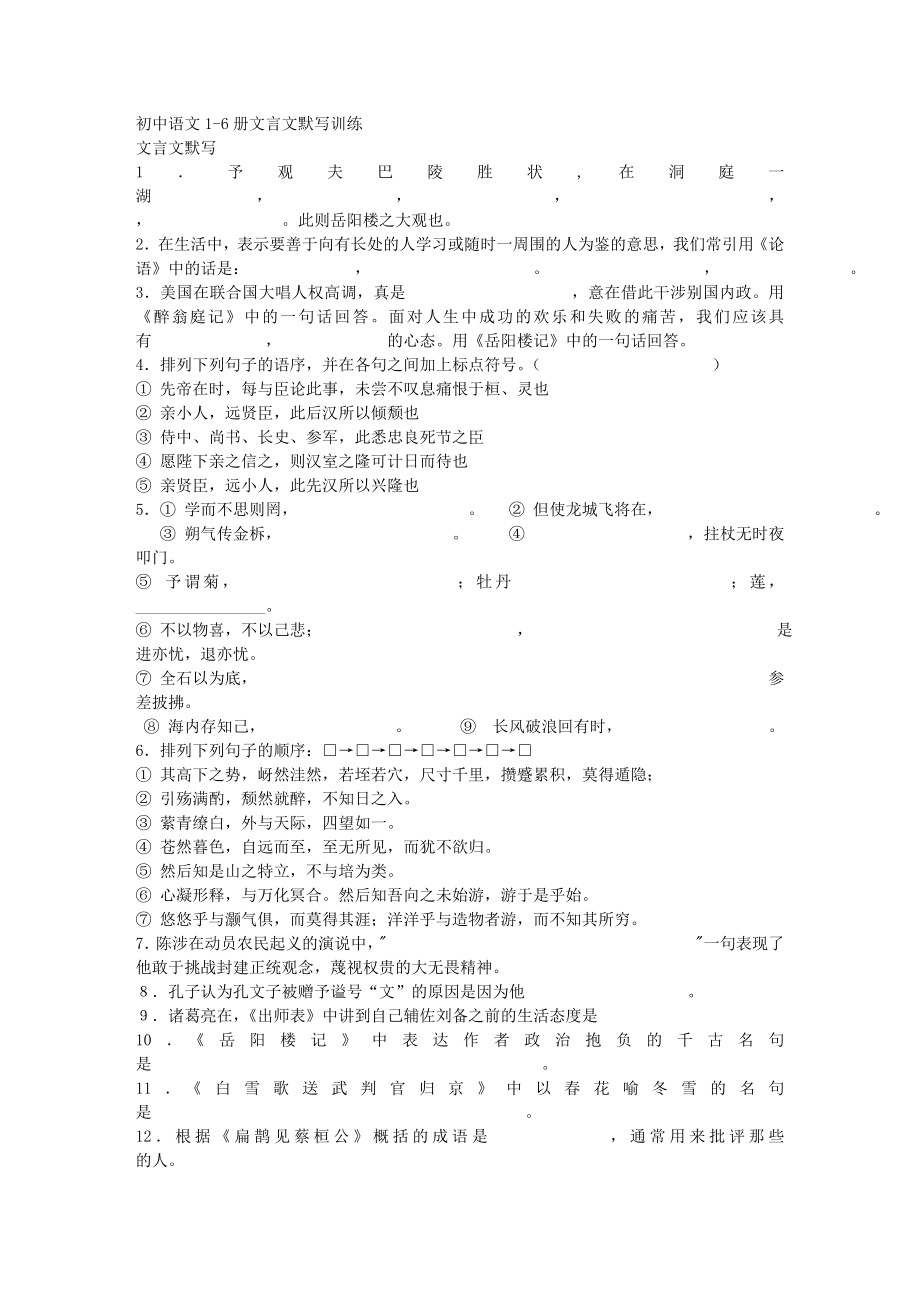 初中语文1-6册文言文默写训练_第1页