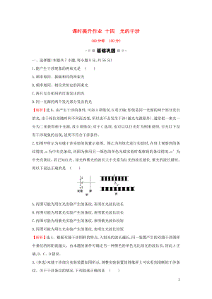 2018-2019學年高中物理 第13章 光 課時提升作業(yè)十四 13.3 光的干涉 新人教版選修3-4