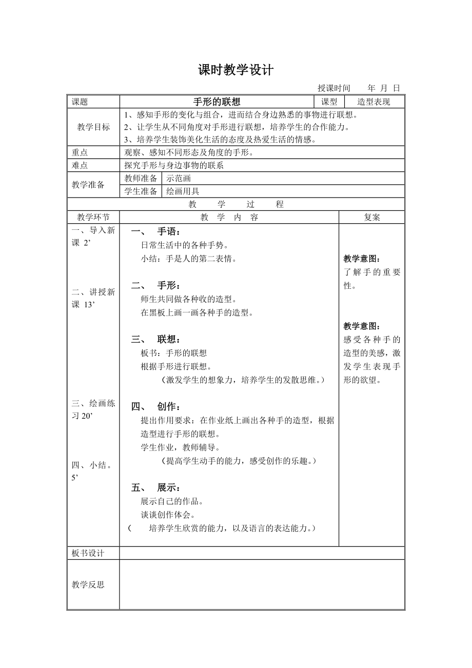 手形的联想-人美版一年级美术教案_第1页