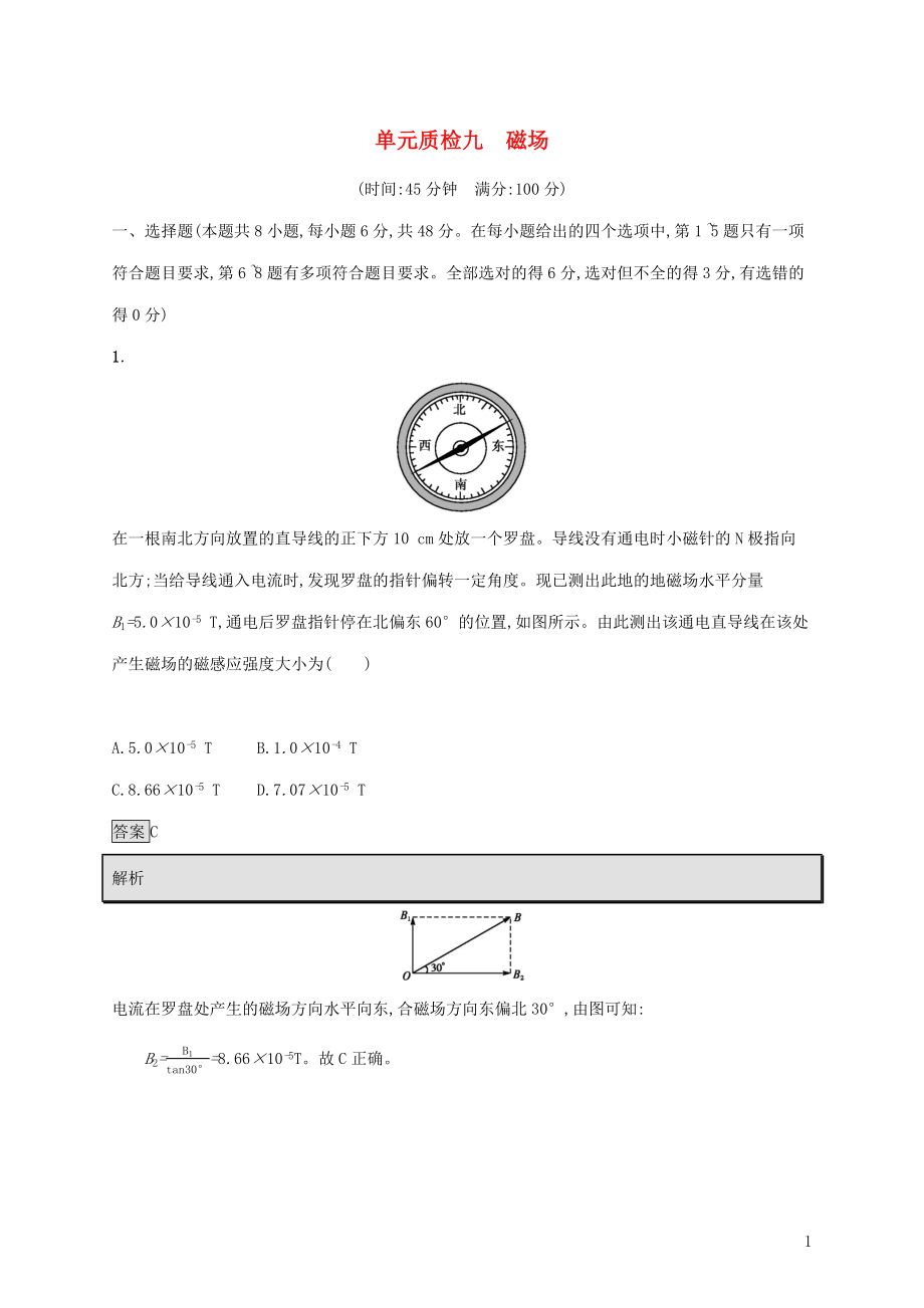 （通用版）2020版高考物理大一轮复习 单元质检九 磁场 新人教版_第1页