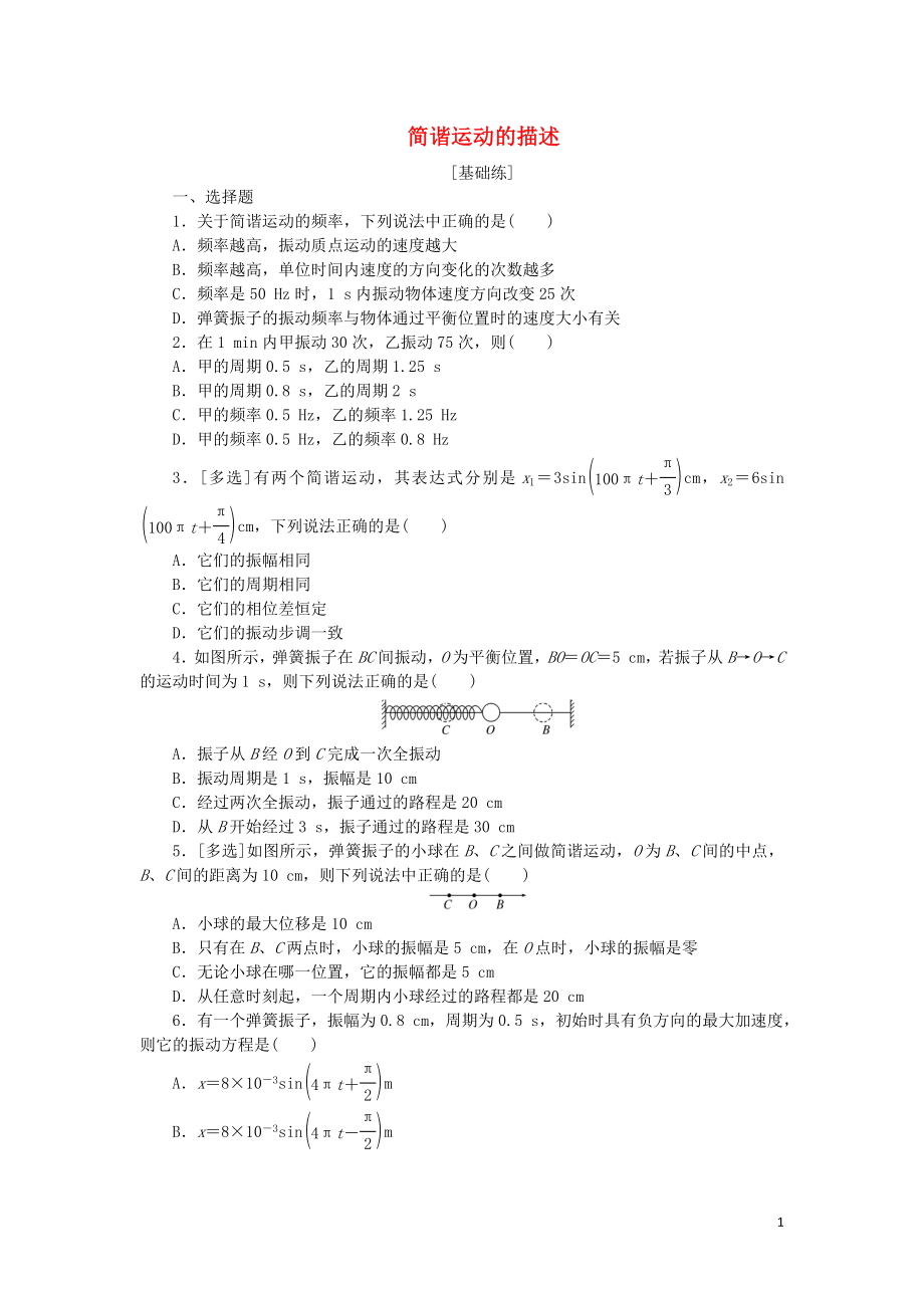 2019高中物理 課下能力提升二 第十一章 第2節(jié) 簡諧運動的描述（含解析）新人教版選修3-4_第1頁