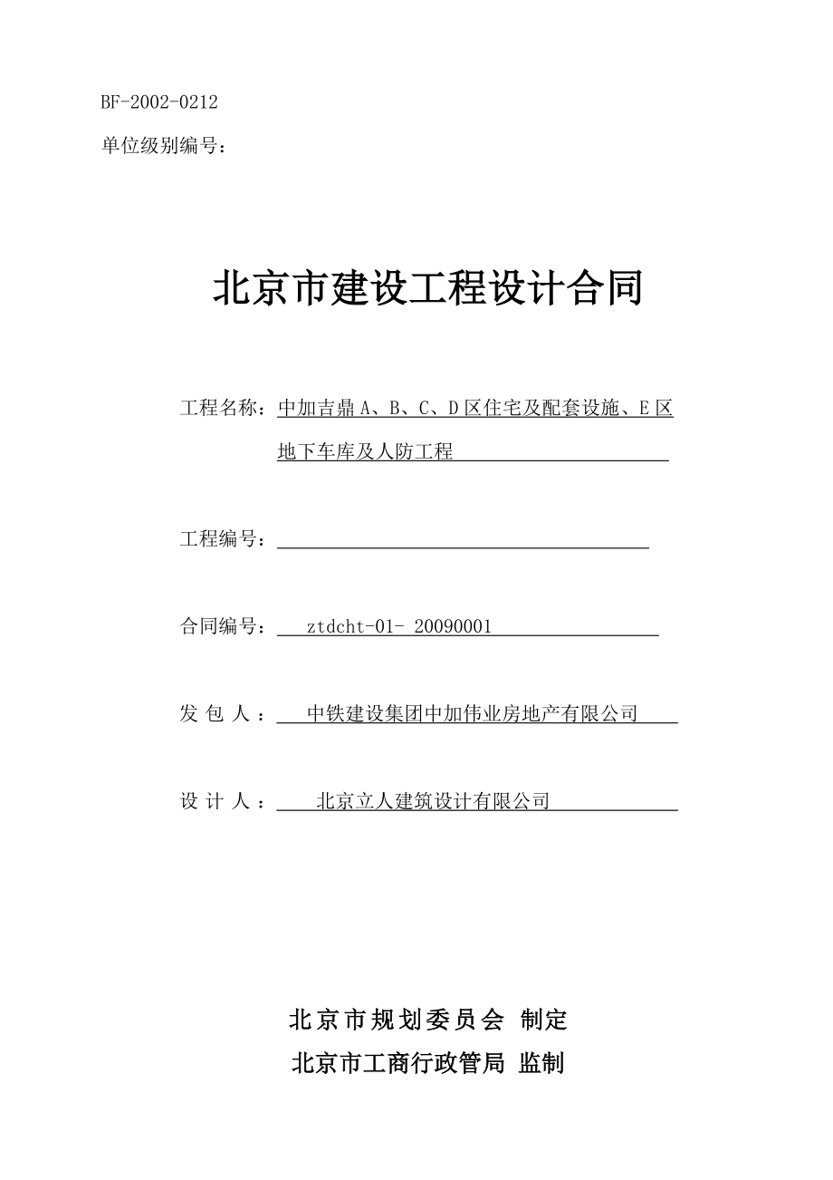 北京市建设工程设计合同(备案)_第1页