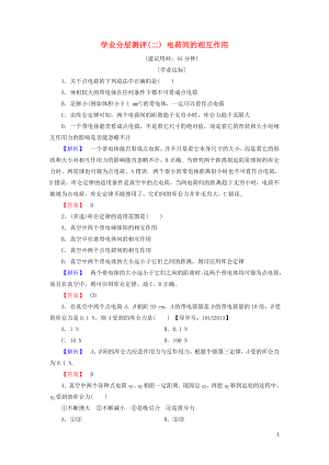 2018版高中物理 第1章 靜電與靜電場 學業(yè)分層測評2 電荷間的相互作用 魯科版選修1-1