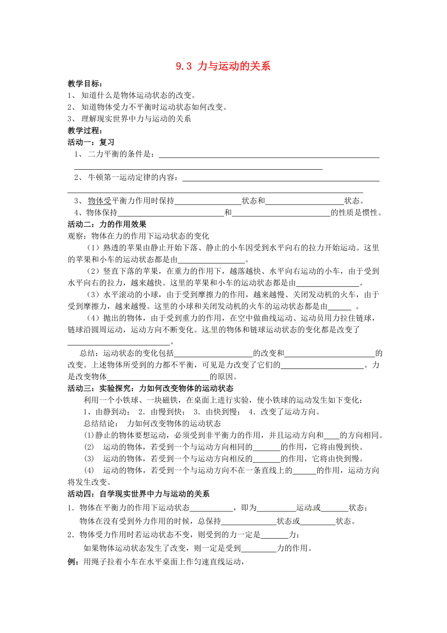 2014年春八年级物理下册9.3力与运动的关系教案二苏科版_第1页