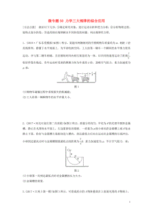 2019高考物理一輪復(fù)習(xí) 第六章 動(dòng)量 動(dòng)量守恒定律 微專題50 力學(xué)三大規(guī)律的綜合應(yīng)用加練半小時(shí) 粵教版