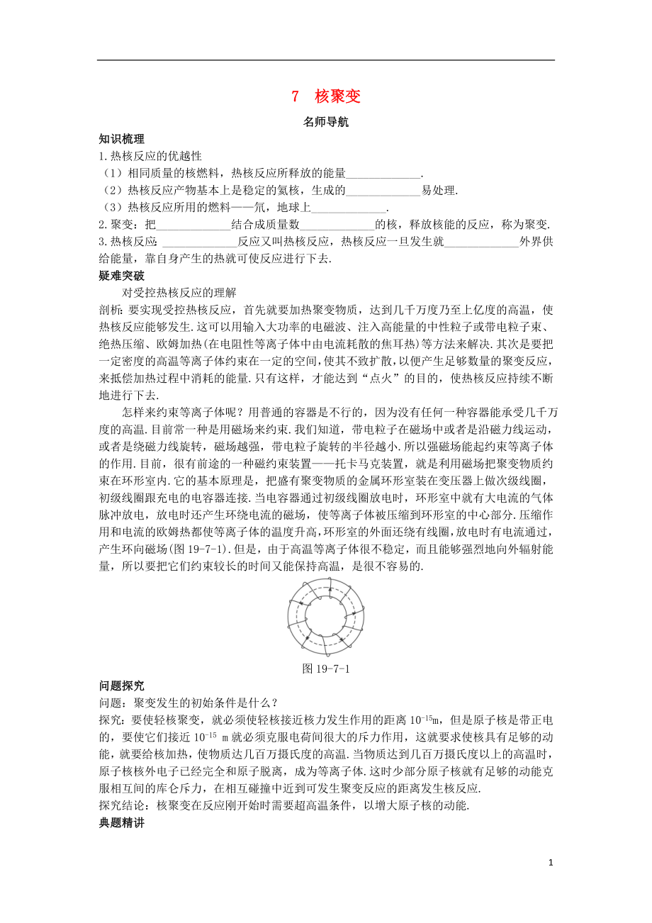 高中物理 第十九章 原子核 7 核聚变名师导航学案 新人教版选修3-5_第1页