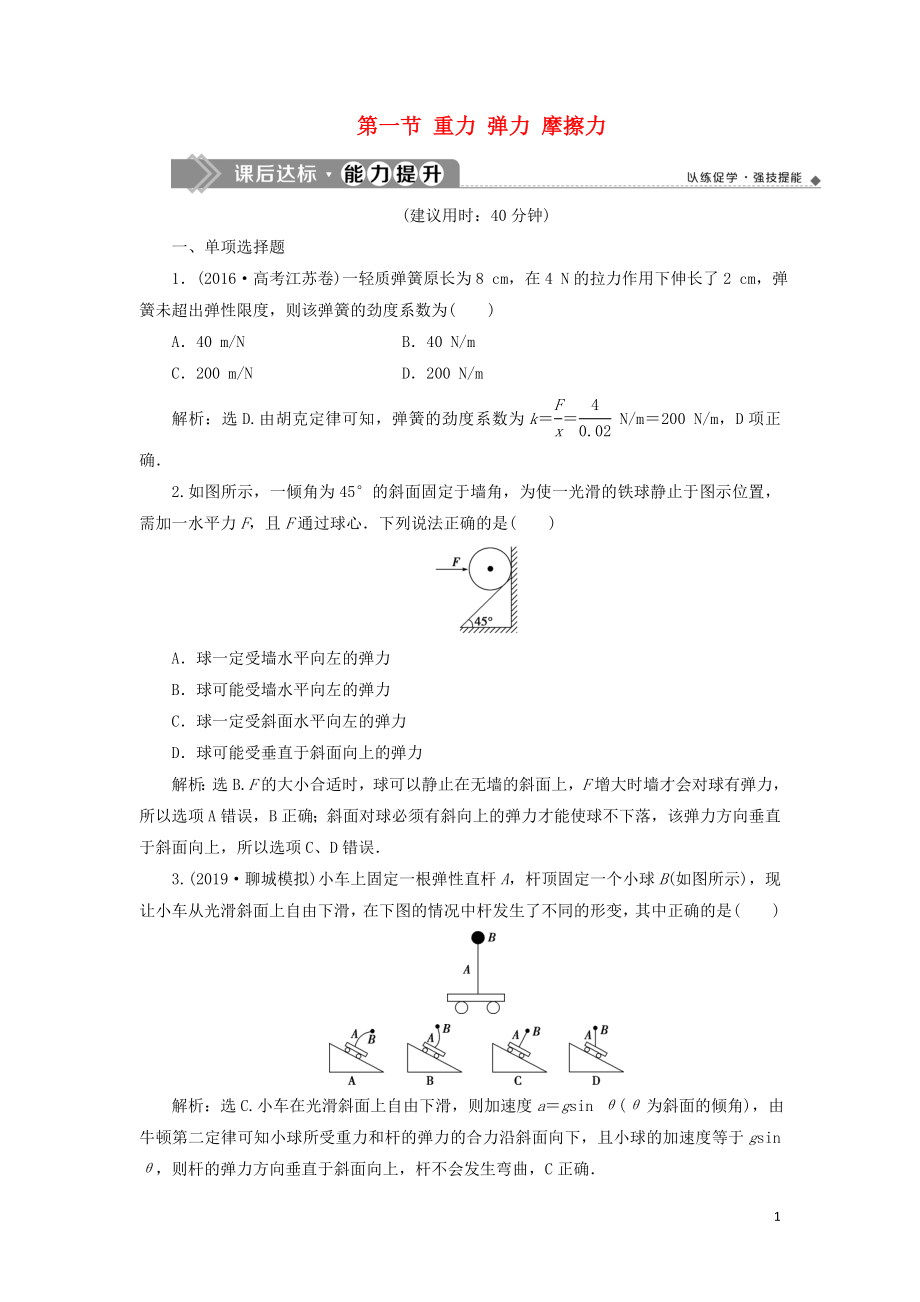 （江蘇專用）2020版高考物理大一輪復習 第二章 相互作用 第一節(jié) 重力 彈力 摩擦力檢測_第1頁