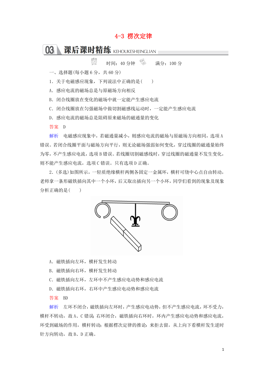 2018-2019學(xué)年高中物理 第四章 電磁感應(yīng) 4-3 楞次定律練習(xí) 新人教版選修3-2_第1頁