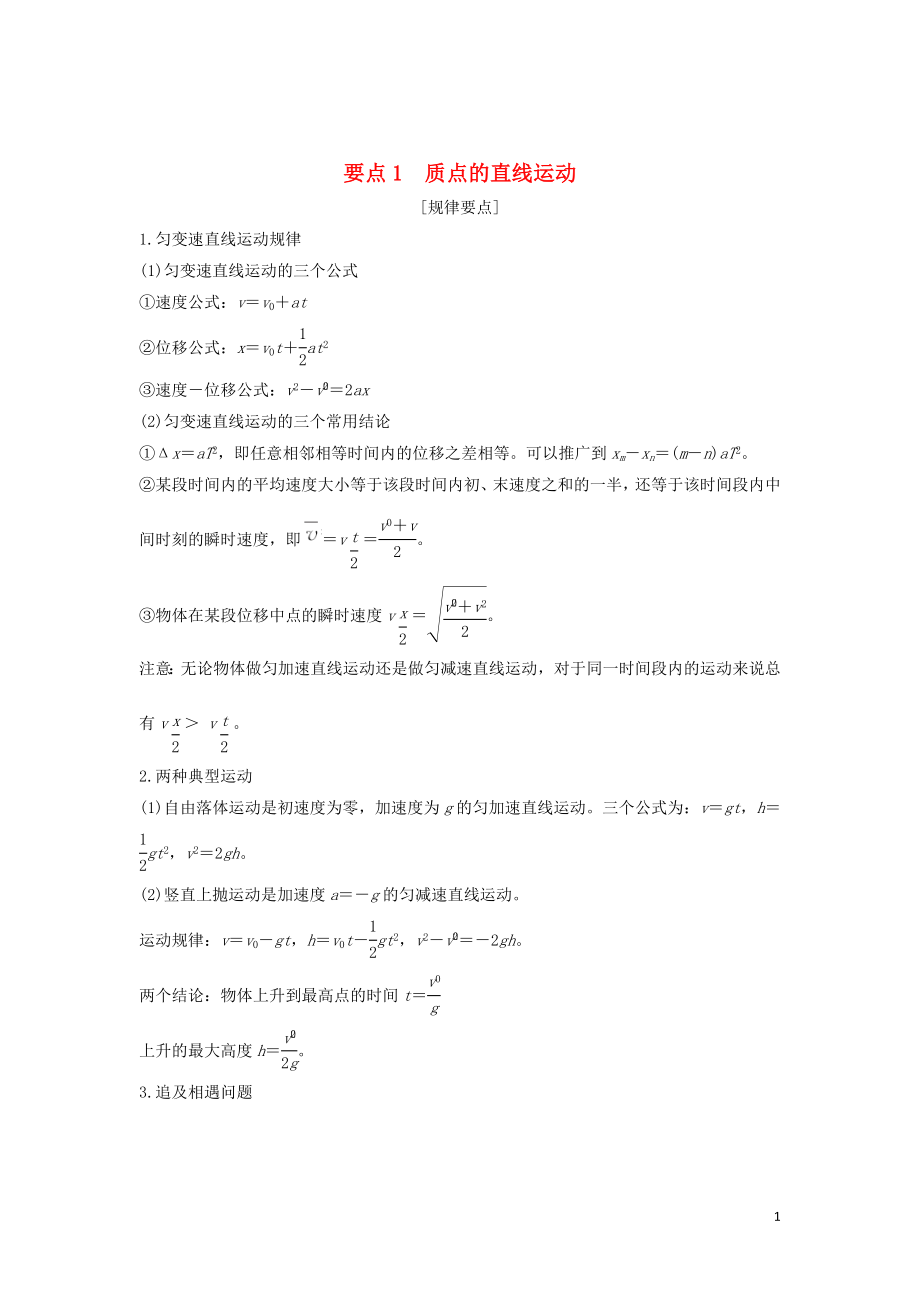 （江蘇專用）2019高考物理二輪復習 要點回扣 專題1 質點的直線運動學案_第1頁