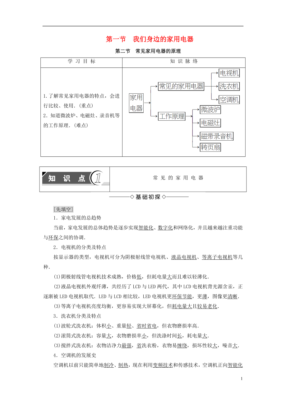 2018版高中物理 第4章 家用电器与日常生活 第1节 我们身边的家用电器 第2节 常见家用电器的原理学案 粤教版选修1-1_第1页