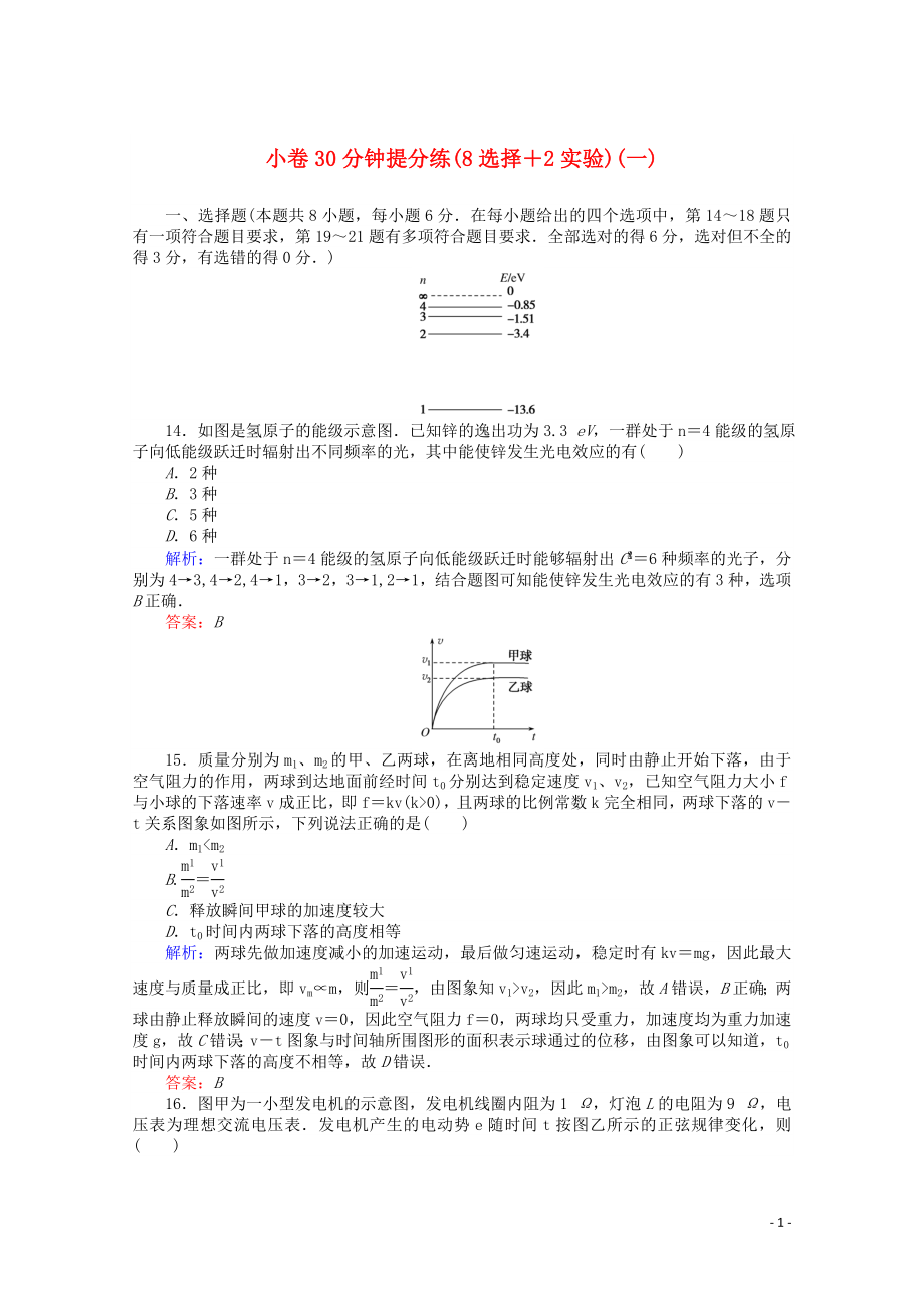 （通用版）2020版高考物理二輪復(fù)習(xí) 小卷30分鐘提分練（一）（8選擇+2實驗）（含解析）_第1頁