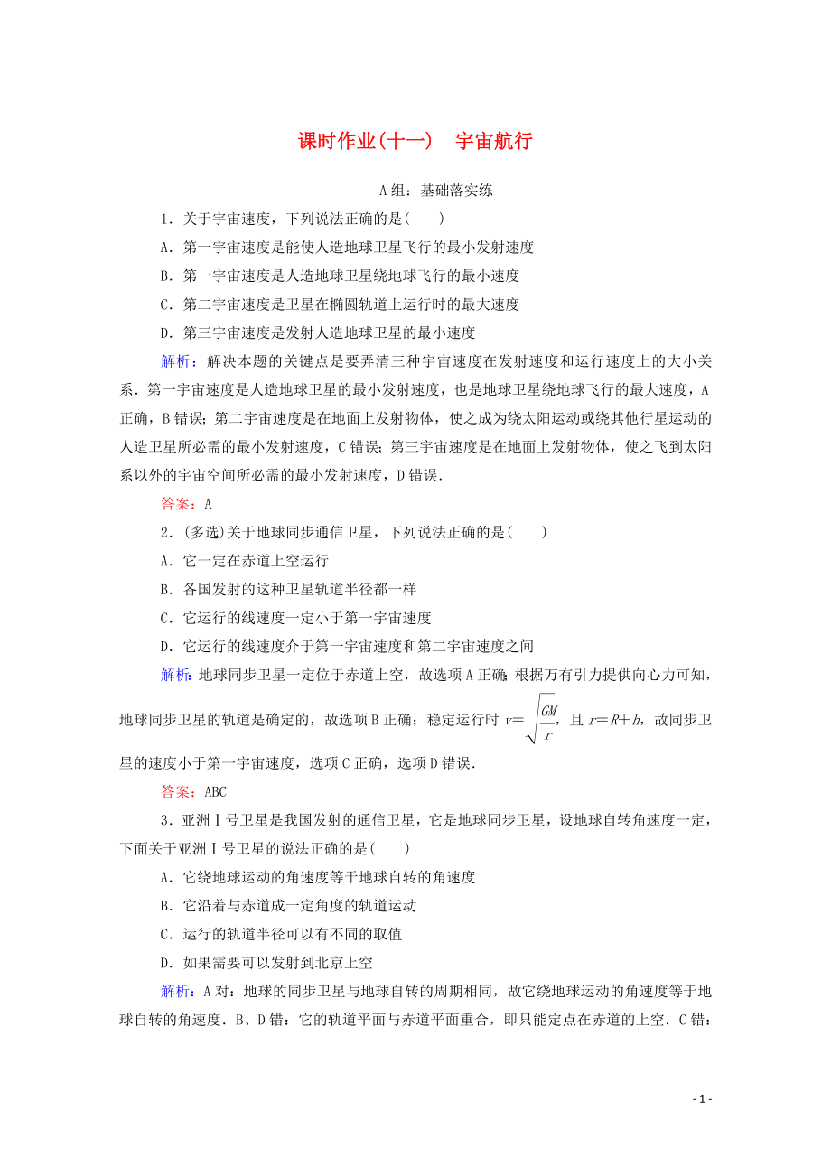 2019-2020学年新教材高中物理 课时作业（十一）宇宙航行 新人教版必修第二册_第1页