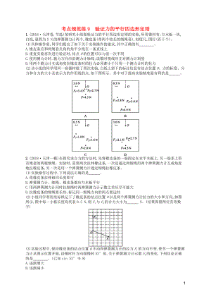 （天津?qū)Ｓ茫?020屆高考物理一輪復(fù)習(xí) 考點(diǎn)規(guī)范練9 驗(yàn)證力的平行四邊形定則（含解析）新人教版