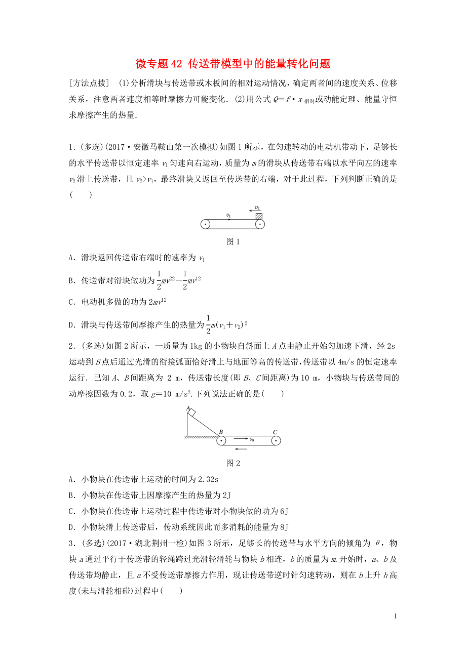 2019高考物理一輪復(fù)習(xí) 第五章 機(jī)械能 微專題42 傳送帶模型中的能量轉(zhuǎn)化問題加練半小時(shí) 粵教版_第1頁