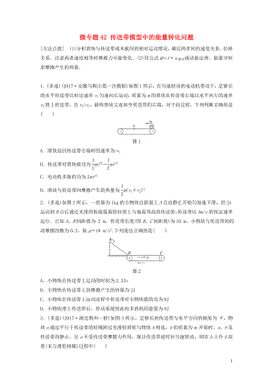 2019高考物理一輪復(fù)習(xí) 第五章 機(jī)械能 微專題42 傳送帶模型中的能量轉(zhuǎn)化問題加練半小時(shí) 粵教版