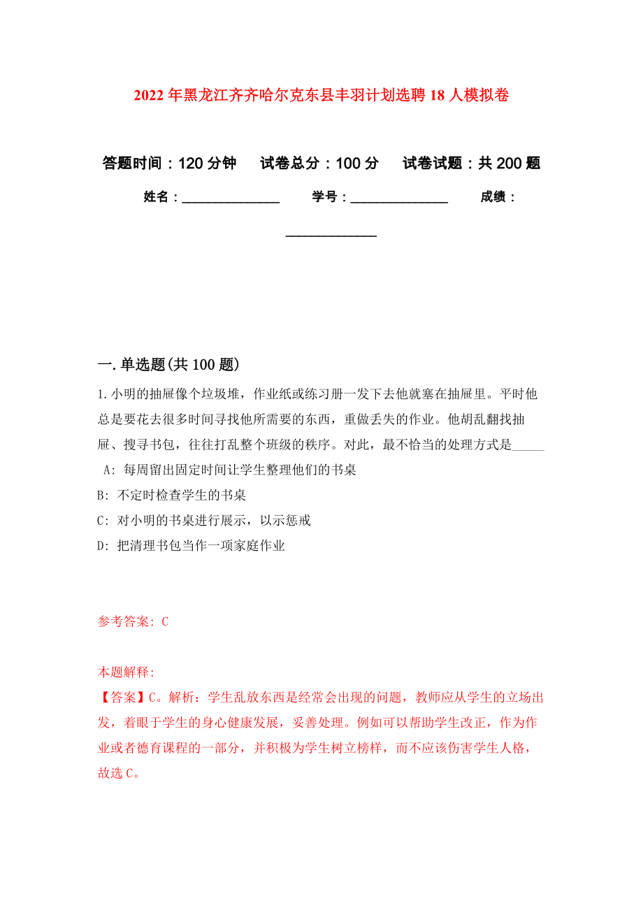 2022年黑龙江齐齐哈尔克东县丰羽计划选聘18人模拟卷（第6次练习）_第1页