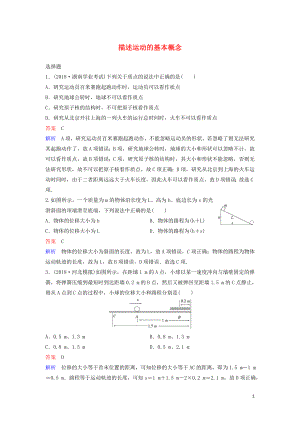 （新課標(biāo)）2020高考物理一輪復(fù)習(xí) 課時(shí)作業(yè)1 描述運(yùn)動(dòng)的基本概念（含解析）新人教版