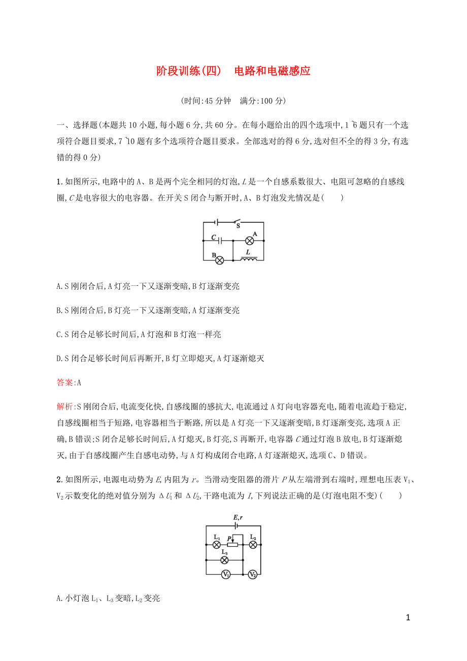 （廣西專用）2020高考物理二輪復(fù)習(xí) 階段訓(xùn)練（四）電路和電磁感應(yīng)（含解析）_第1頁