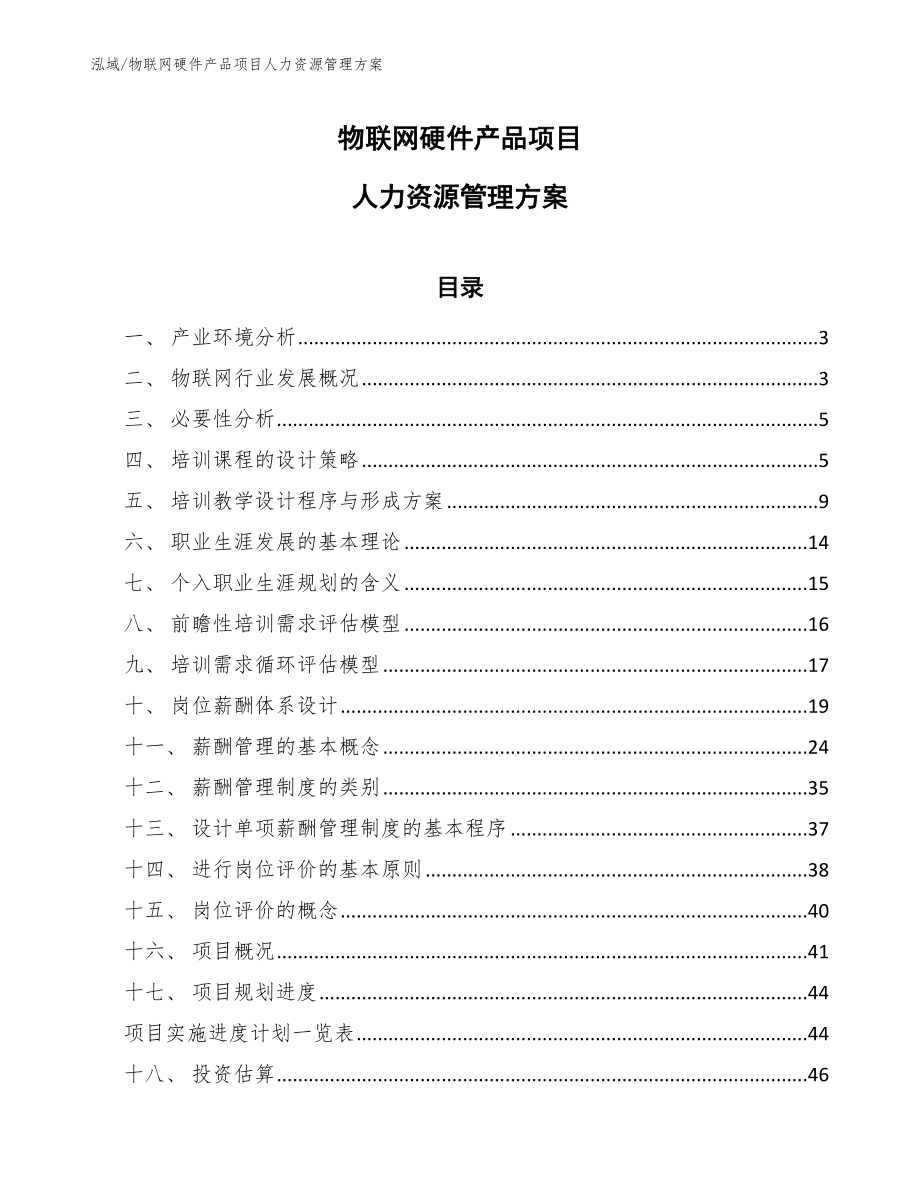 物联网硬件产品项目人力资源管理方案（参考）_第1页