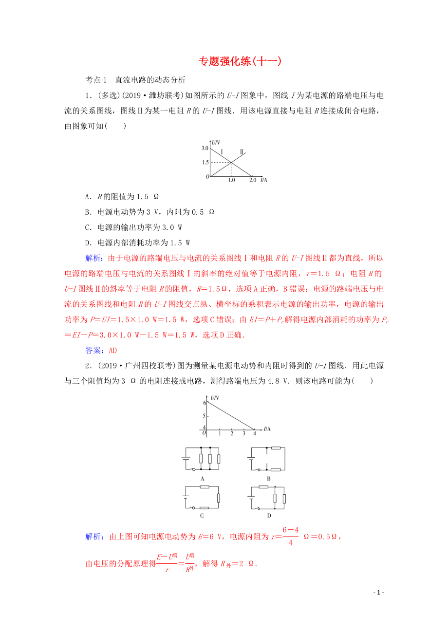 2020屆高考物理二輪復習 專題強化練（十一）直流電路與交流電路（含解析）_第1頁