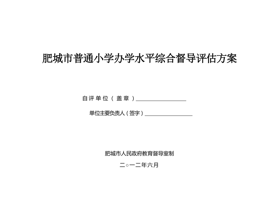 肥城市普通小学办学水平综合督导评估方案_第1页