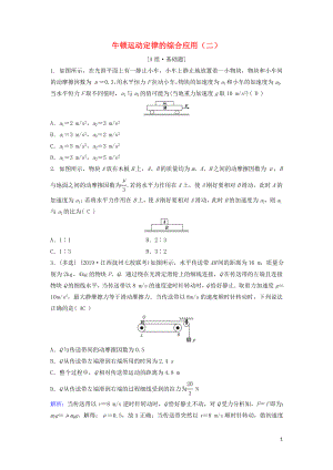 （新課標(biāo)）2020年高考物理一輪總復(fù)習(xí) 第三章 第四講 牛頓運(yùn)動(dòng)定律的綜合應(yīng)用（二）練習(xí)（含解析）