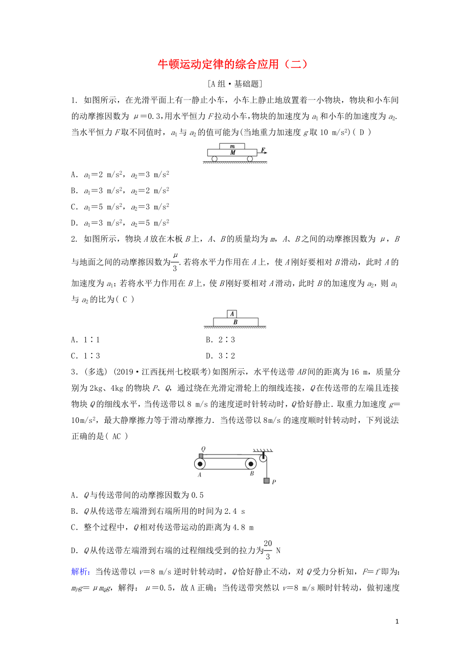 （新課標(biāo)）2020年高考物理一輪總復(fù)習(xí) 第三章 第四講 牛頓運(yùn)動(dòng)定律的綜合應(yīng)用（二）練習(xí)（含解析）_第1頁