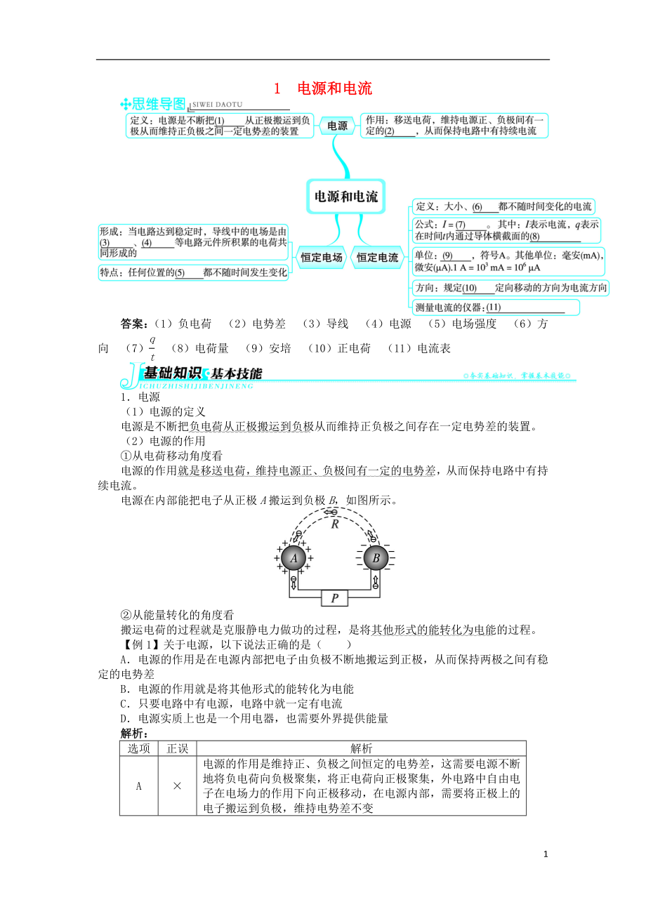 高中物理 第二章 恒定电流 第1节 电源和电流学案 新人教版选修3-1_第1页