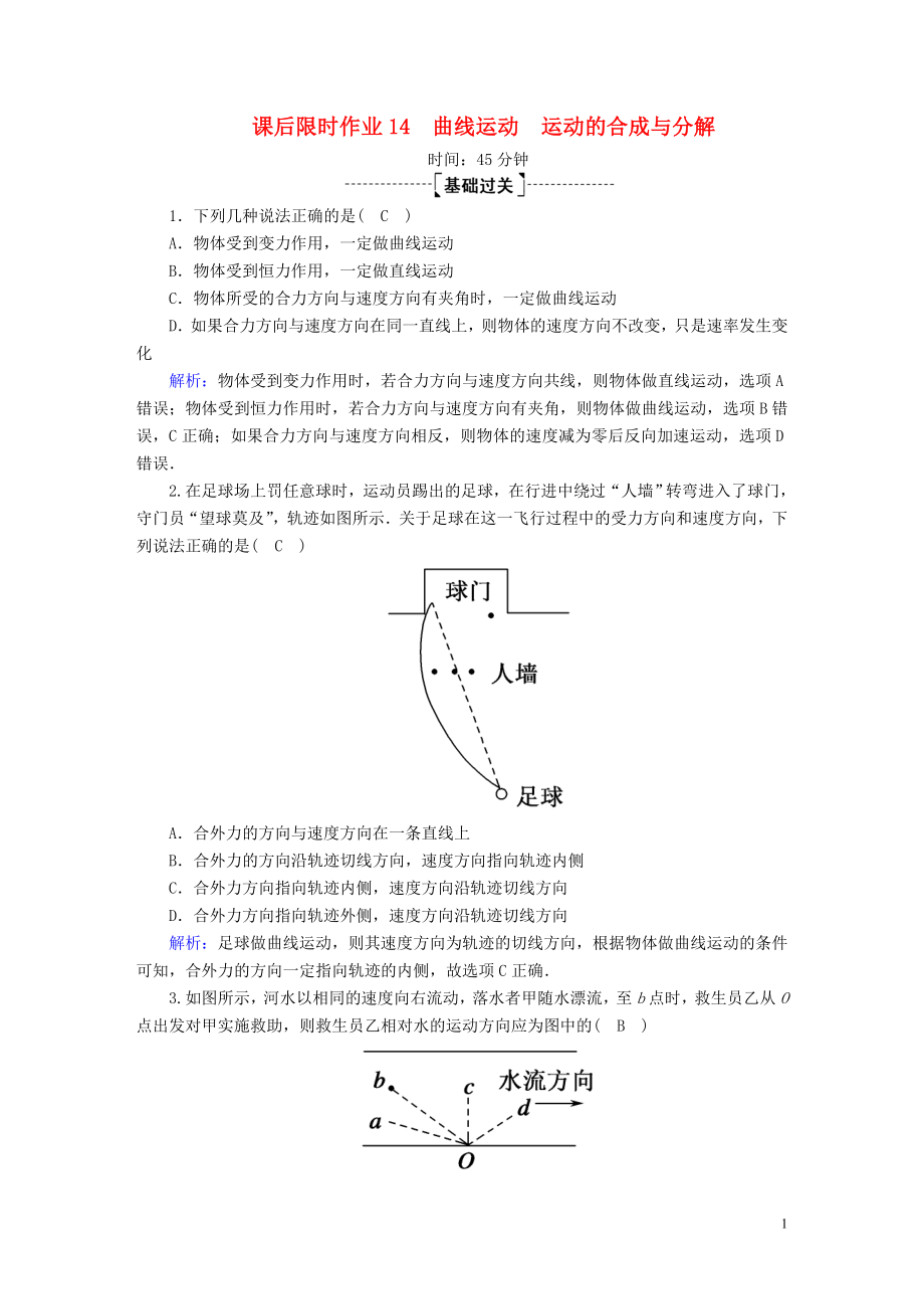 2020版高考物理一輪復習 課后限時作業(yè)14 曲線運動 運動的合成與分解（含解析）新人教版_第1頁