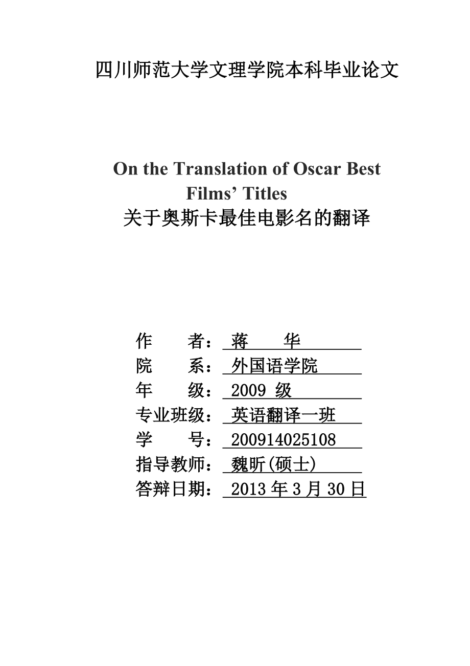 毕业论文(设计)关于奥斯卡最佳电影名的翻译_第1页