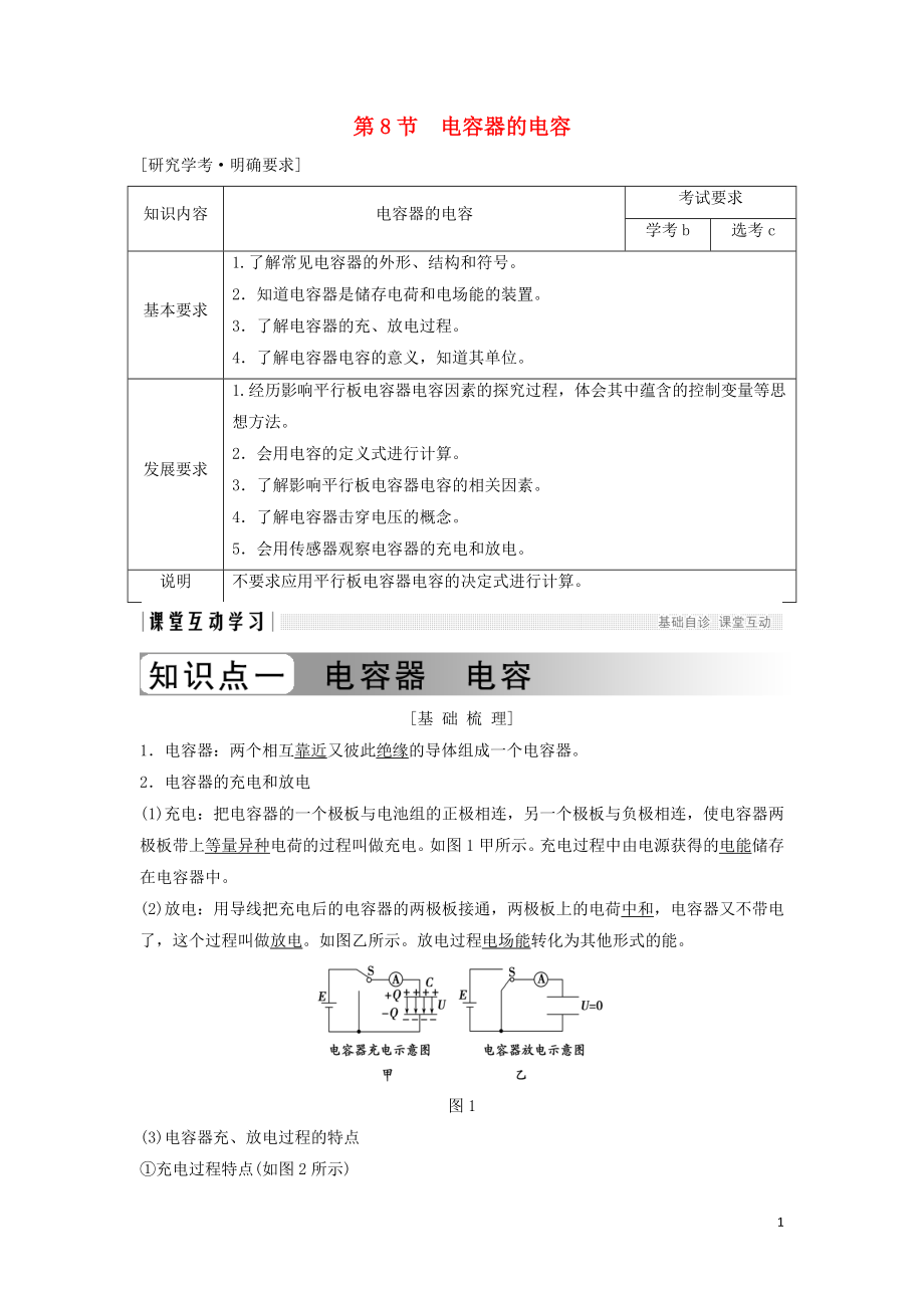 （浙江專用）2018-2019學(xué)年高中物理 第一章 靜電場 1-8 電容器的電容學(xué)案 新人教版選修3-1_第1頁