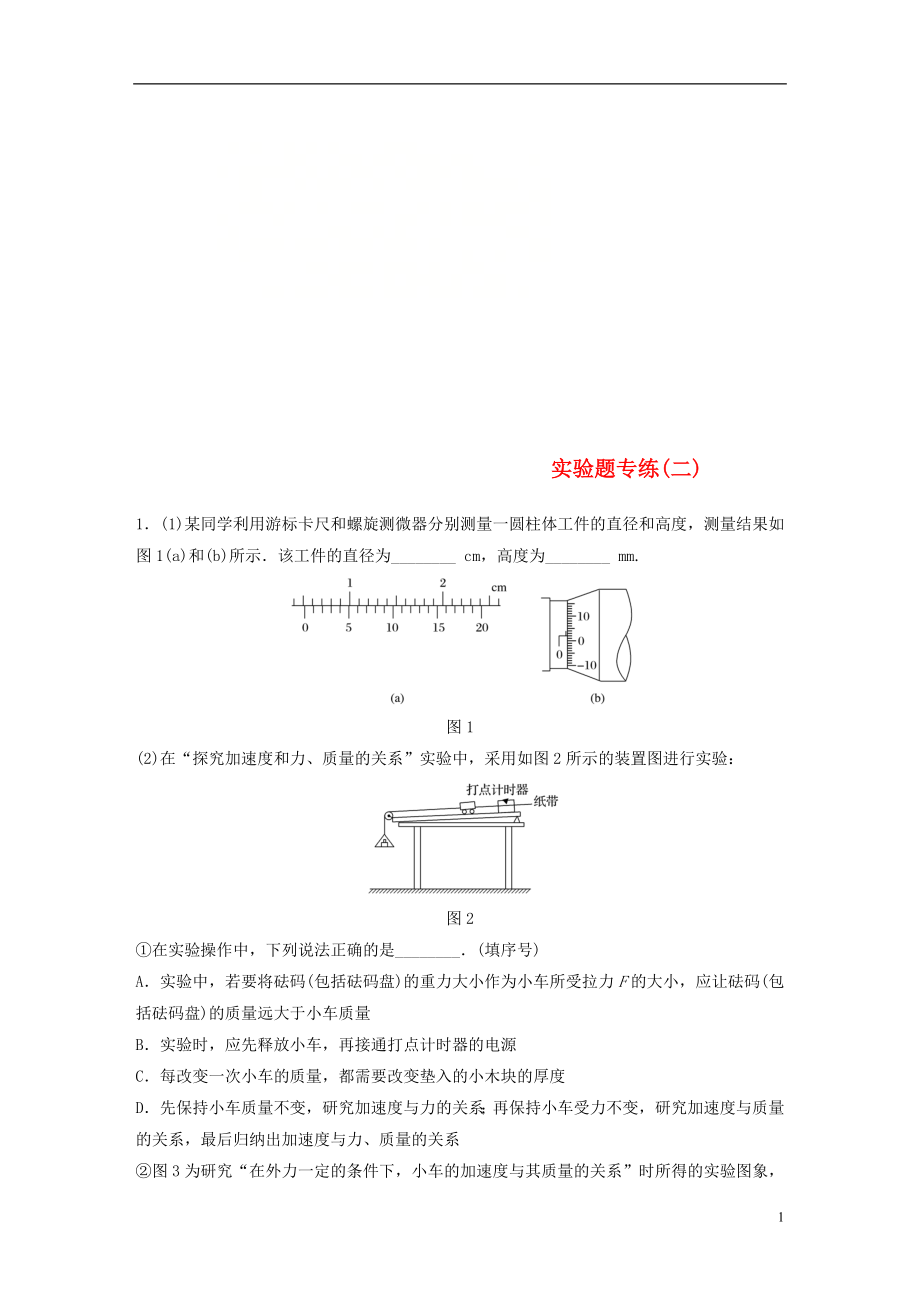 （京津瓊）2019高考物理總復(fù)習(xí) 專用優(yōu)編提分練：實(shí)驗(yàn)題專練（二）_第1頁