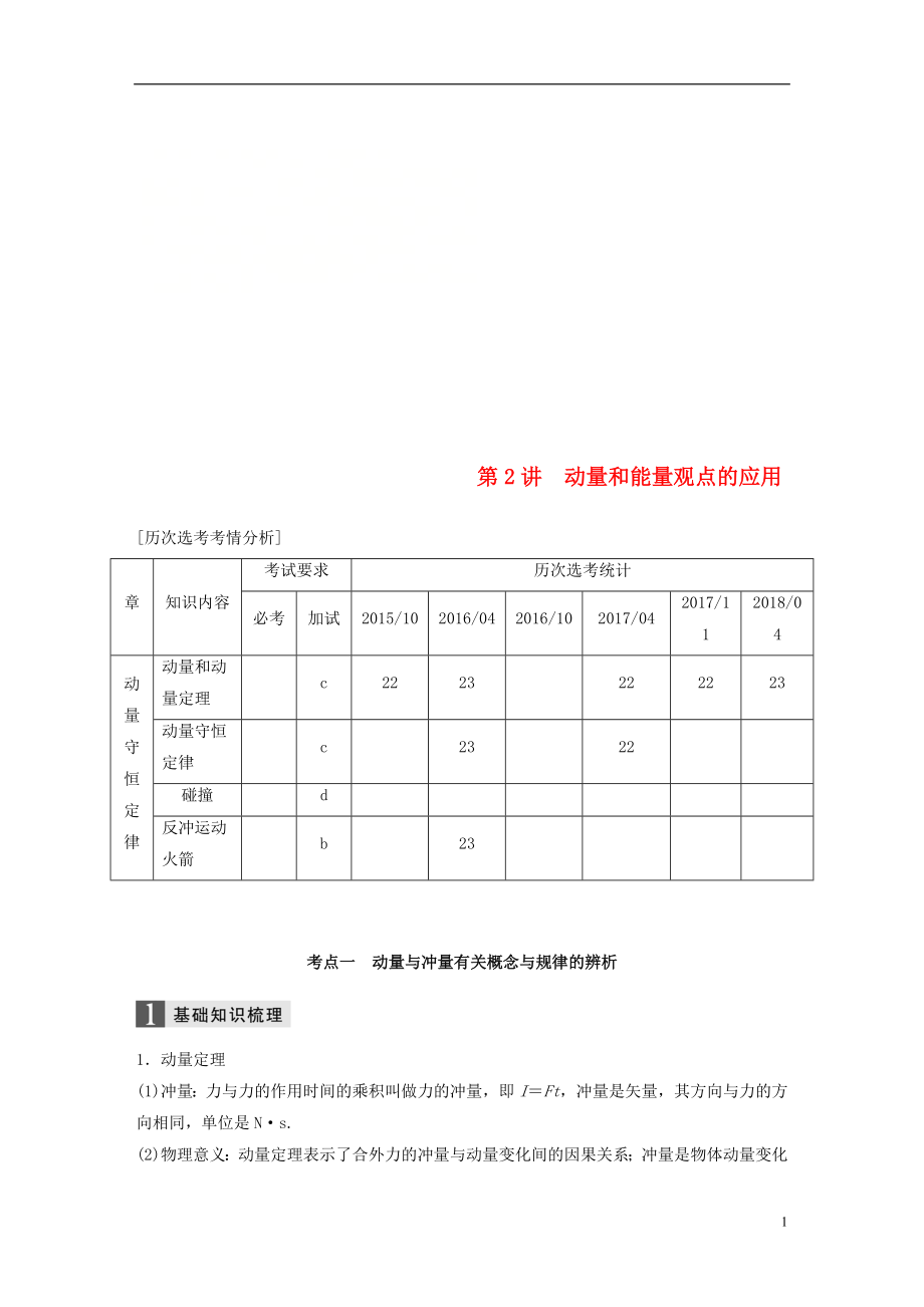 （浙江選考）2019高考物理二輪復(fù)習(xí) 專題二 能量和動(dòng)量 第2講 動(dòng)量和能量觀點(diǎn)的應(yīng)用學(xué)案_第1頁(yè)