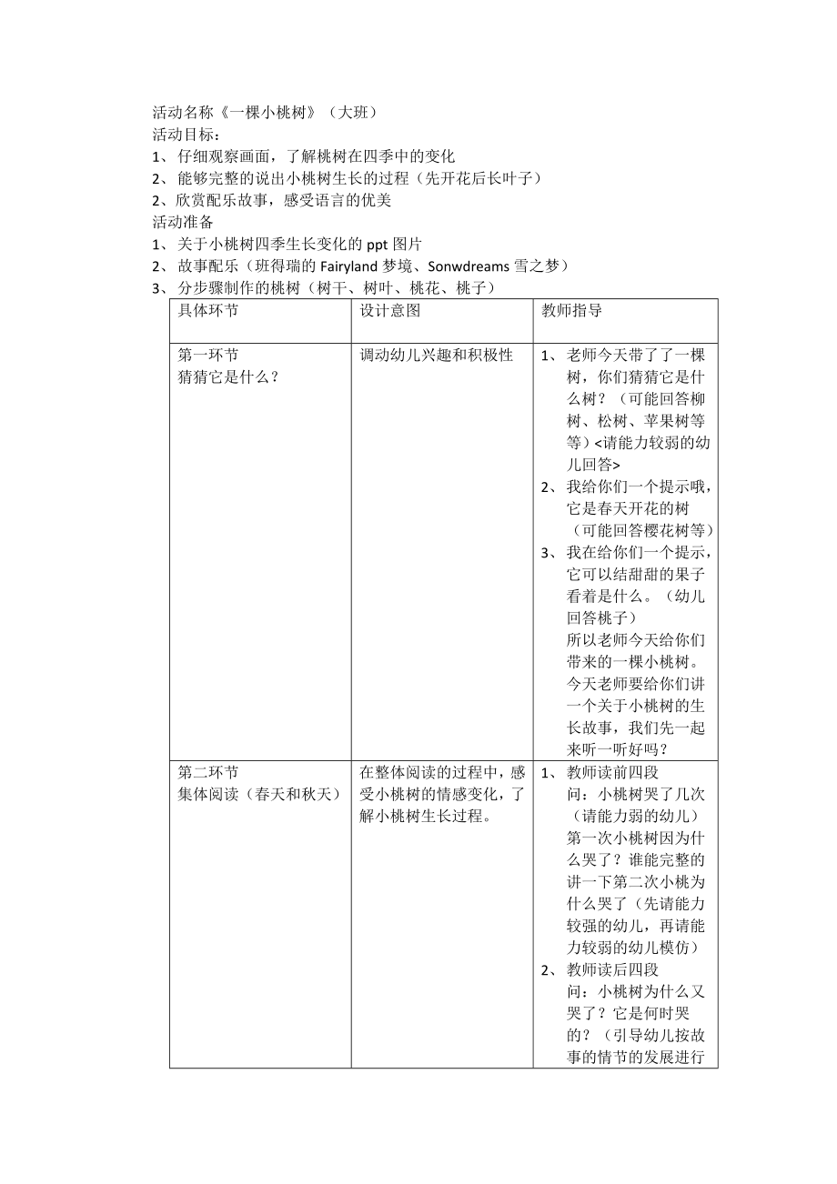 活动方案《一棵小桃树》_第1页