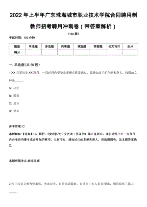2022年上半年广东珠海城市职业技术学院合同聘用制教师招考聘用冲刺卷第八期（带答案解析）