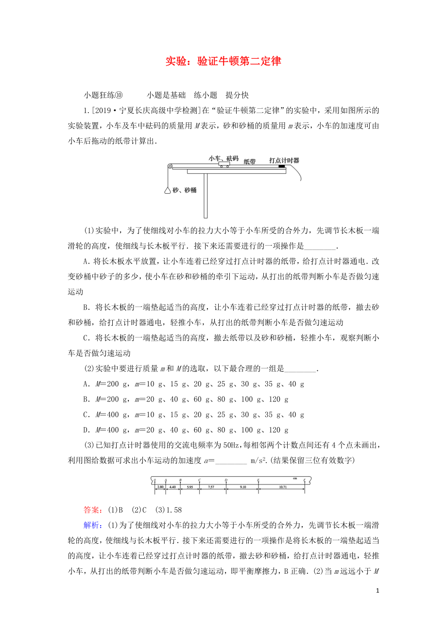 2020版高考物理一輪復(fù)習(xí) 全程訓(xùn)練計劃 課練10 實驗：驗證牛頓第二定律（含解析）_第1頁