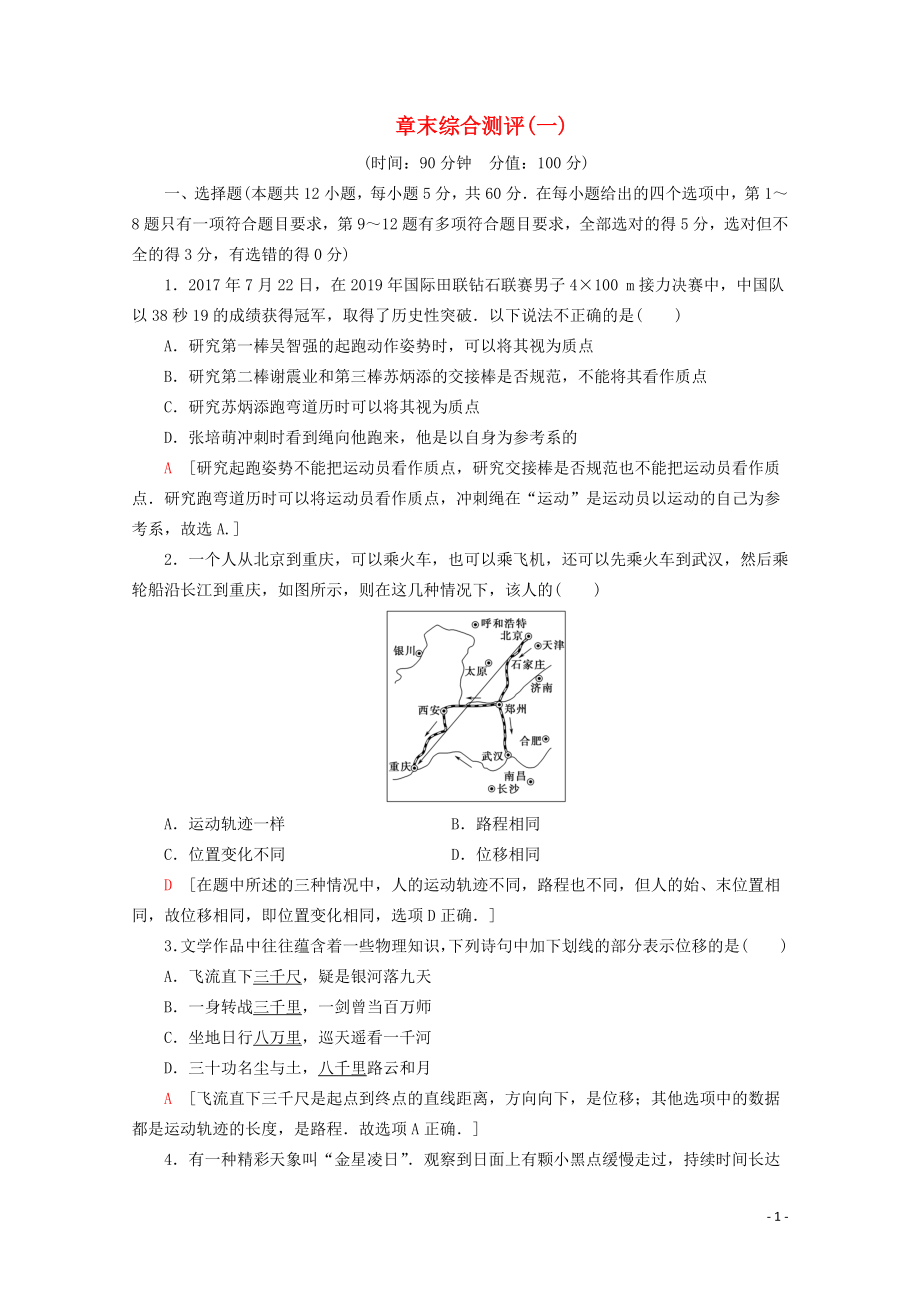 2019-2020年新教材高中物理 章末综合测评（一）（含解析）鲁科版必修1_第1页