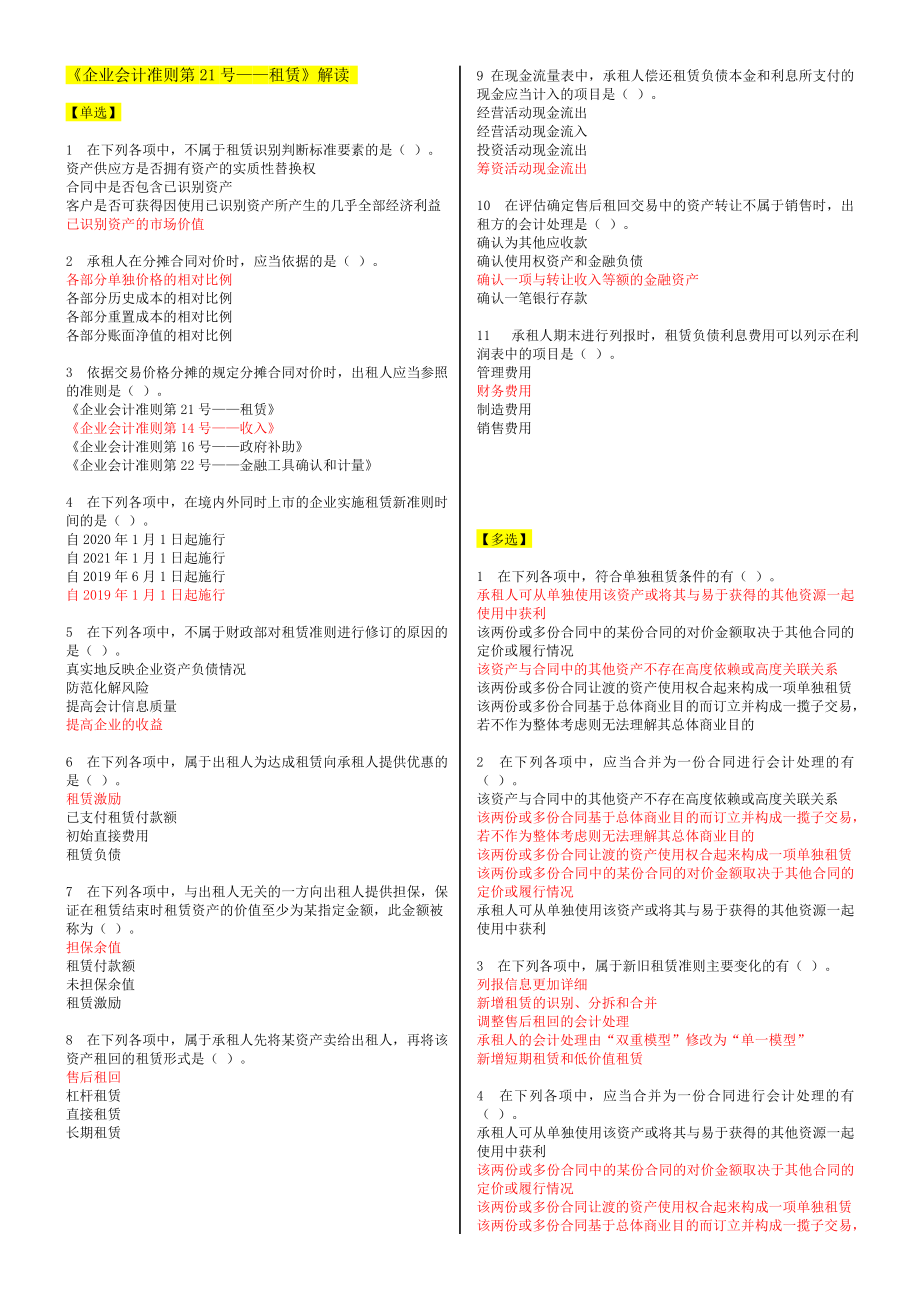 2020年 會計繼續(xù)教育 《企業(yè)會計準則第21號—租賃》解讀 答案_第1頁