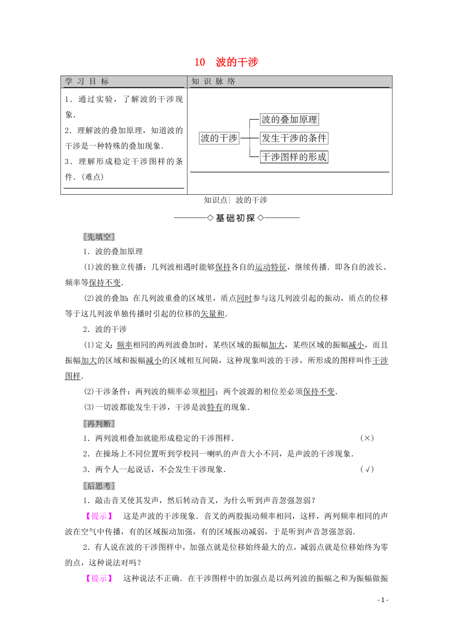 2020版新教材高中物理 主題2 機械振動與機械波 10 波的干涉學案 新人教版必修第一冊_第1頁