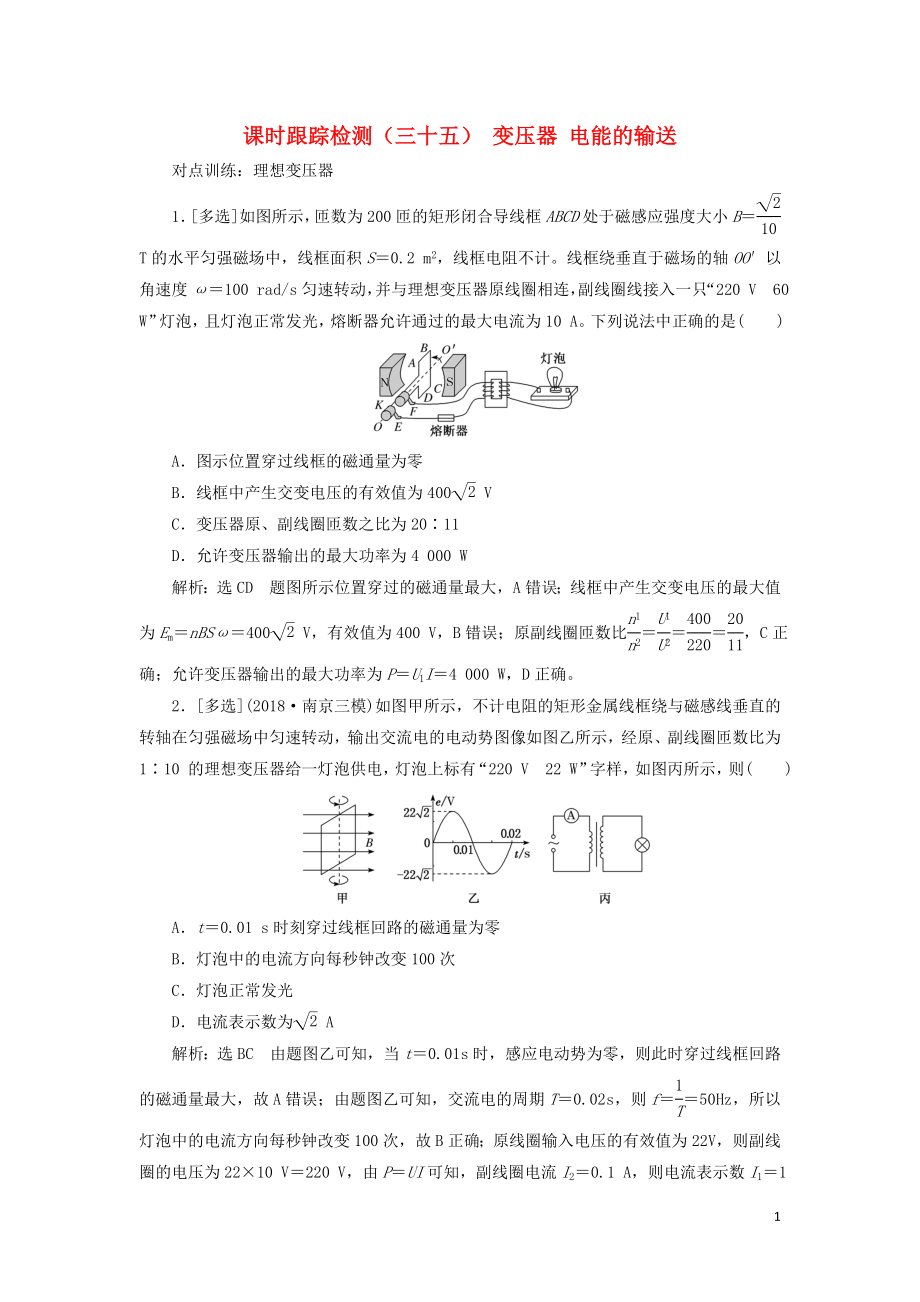 （江蘇專版）2020版高考物理一輪復(fù)習(xí) 課時跟蹤檢測（三十五）變壓器 電能的輸送（含解析）_第1頁