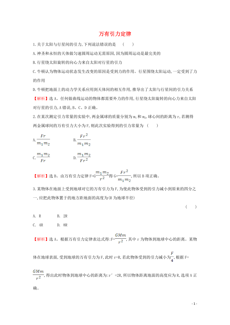 2020年新教材高中物理 7.2 萬(wàn)有引力定律課堂檢測(cè)（含解析）新人教版必修2_第1頁(yè)